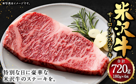 米沢牛 サーロインステーキ 180g×4枚 牛肉 お肉 ごちそう