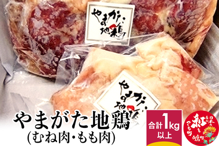 やまがた地鶏 (むね肉、もも肉) 合計1kg以上 国産 鶏肉 山形県