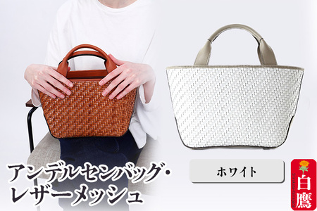 アンデルセンバッグ レザーメッシュ　ホワイト