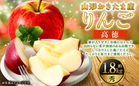 山形県おきたま産 りんご (高徳)(秀) 6玉〜11玉(約1.8kg) 山形県産 フルーツ 果物 [2026年11月上旬に順次発送予定]