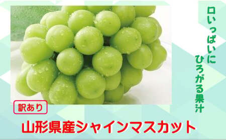 [訳あり]山形県飯豊町産 シャインマスカット(2Kg) ※離島・北海道・沖縄 配送不可
