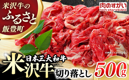 [肉のすがい]人気のブランド和牛 米沢牛 牛肉切り落とし 500g(冷凍便)