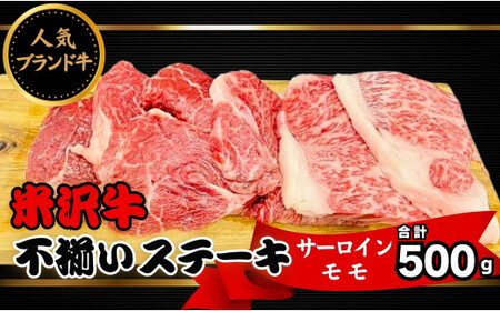 人気のブランド和牛 米沢牛 不揃いステーキ(サーロイン/モモmix)500g(冷凍)