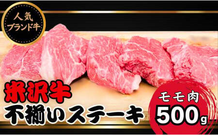 人気のブランド和牛 米沢牛 不揃いステーキ(モモ)500g(冷凍)