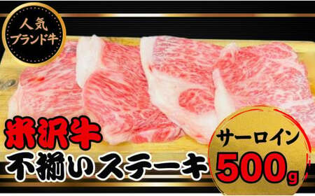人気のブランド和牛 米沢牛 不揃いステーキ(サーロイン)500g (冷凍)