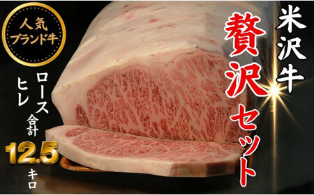 人気のブランド和牛 米沢牛「贅沢」セット(冷蔵便)サーロイン・ヒレ肉合計12.5kg