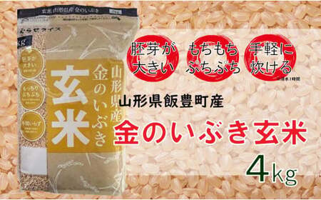 山形県飯豊町産 金のいぶき 玄米4kg(R6年産米)