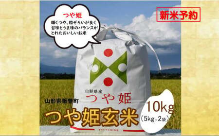 人気のブランド米 つや姫 玄米 10kg(飯豊町産)[新米予約](R7年産)[価格改定]