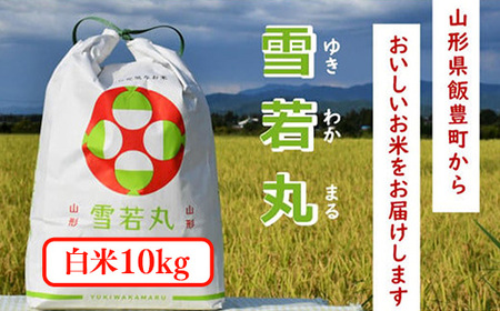 人気のブランド米 雪若丸 白米 10kg(飯豊町産)(R7年産)[価格改定]