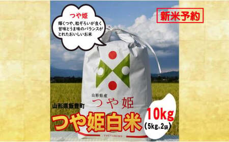 人気のブランド米 つや姫 白米 10kg(飯豊町産)[新米予約](R7年産)[価格改定]