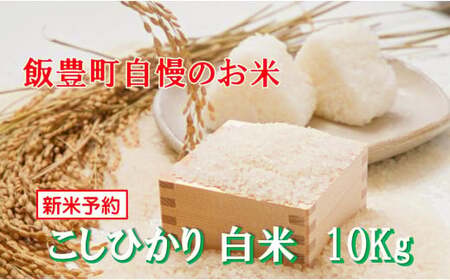 こだわりのお米 コシヒカリ 白米 10kg(飯豊町産)[新米予約](R7年産)