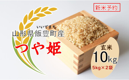 こだわりのお米 　つや姫　玄米　10kg（飯豊町産）【新米予約】(R7年産）