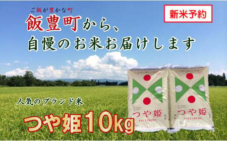 こだわりのお米 　つや姫　白米10kg（飯豊町産）【新米予約】(R7年産）
