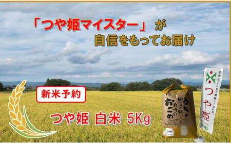 マイスターがつくる つや姫 白米 5kg(飯豊町産)[新米予約](R7年産)