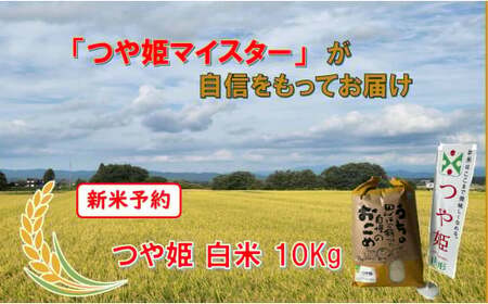 マイスターがつくる　つや姫　白米　10kg（飯豊町産）【新米予約】(R7年産）