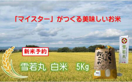 マイスターがつくる 雪若丸 白米 5kg(飯豊町産)[新米予約](R7年産)