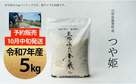 [新米予約]至福の味わい、幸せ米 つや姫 5kg(R7年産)