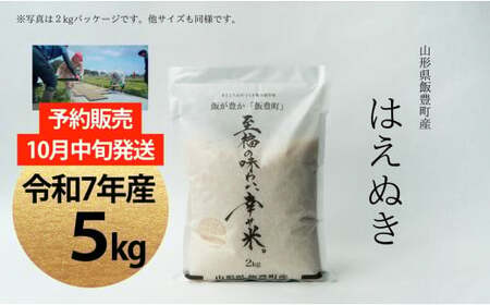 [新米予約]至福の味わい、幸せ米 はえぬき 5kg(R7年産)