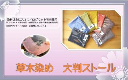 草木染め 大判ストール