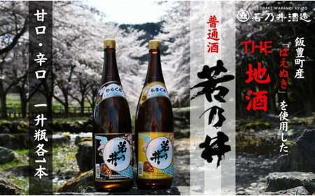 若乃井酒造 日本酒 普通酒 一升瓶2本セット(甘口・辛口 一升瓶各1本)山形県飯豊町の地酒