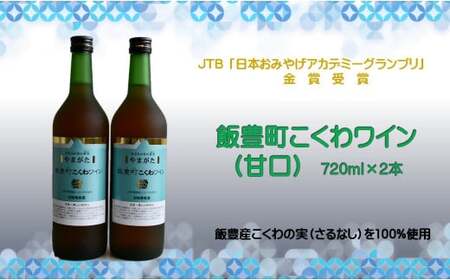 やまがた 飯豊町こくわワイン 720ml 2本