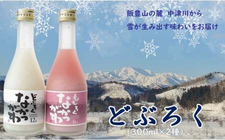 飯豊町中津川産 どぶろくセット 300ml×2種