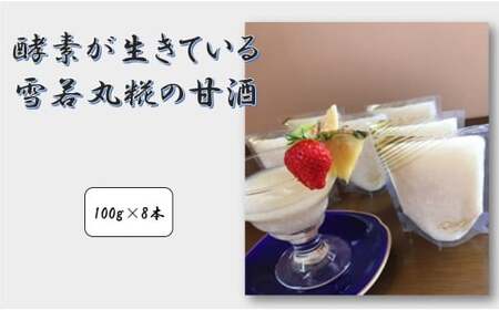 酵素が生きてる 雪若丸糀の甘酒
