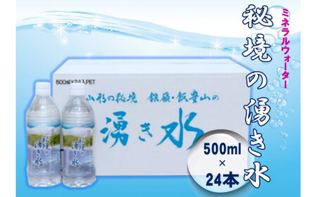 秘境の湧き水 500ml ペットボトル 24本