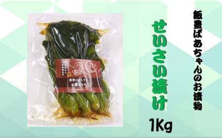 せいさい漬け 1kg
