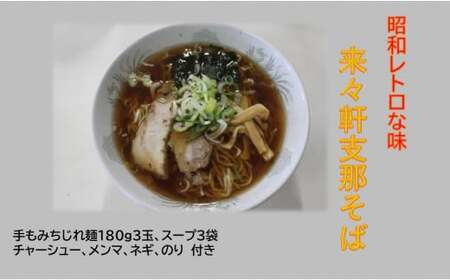 昭和レトロな味 来々軒の支那そば 3食セット