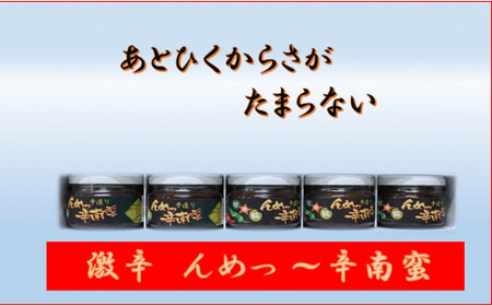 激辛 んめっ 辛南蛮