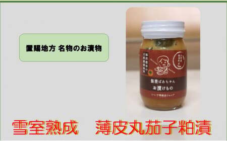 雪室熟成 薄皮丸茄子の粕漬 450ml×2瓶