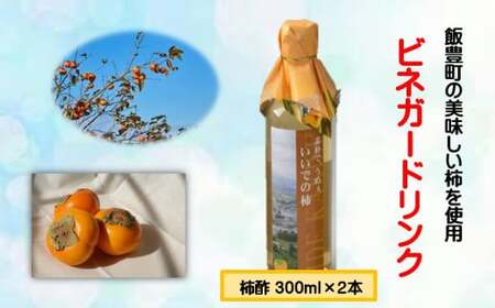 ビネガードリンク(柿酢) 300ml 2本