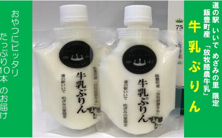 飯豊町産「放牧酪農牛乳」使用 牛乳ぷりん 10パック