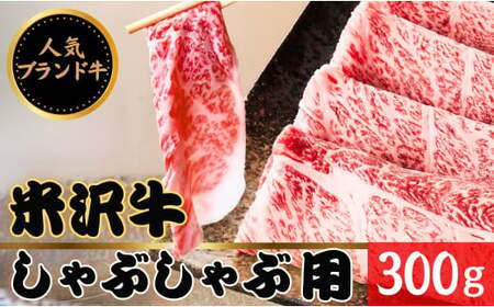 [田中屋]人気のブランド和牛 米沢牛 しゃぶしゃぶ用牛肉 300g[冷凍]