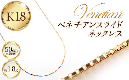 K18ベネチアンスライドネックレス50cm - ジュエリー チェーン ゴールド