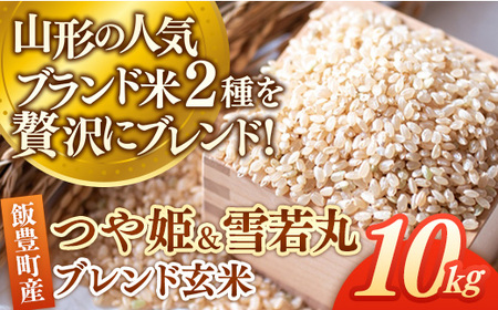 つや姫・雪若丸ブレンド玄米 10kg おこめ 米 ごはん 銘柄