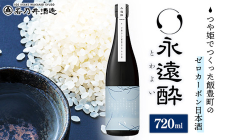 ゼロカーボン日本酒 永遠酔 若乃井酒造 お酒 アルコール 純米