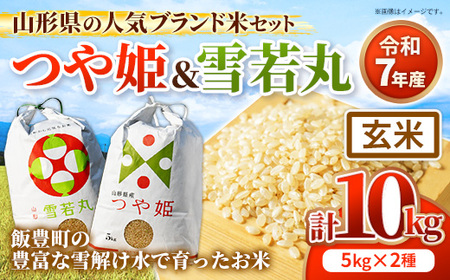 人気のブランド米 つや姫 , 雪若丸 玄米セット 10kg (各5kgずつ)(R7年産) - 山形県 飯豊町産 特別栽培米 玄米ごはん 品種 銘柄 ブランド米 食べ比べ 玄米食 食物繊維 ビタミン おすすめ 送料無料 田園サービスいいで