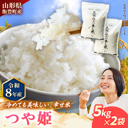 至福の味わい、幸せ米 つや姫5kg×2 - R8年産新米予約 白米 米 ごはん 山形県 飯豊町産