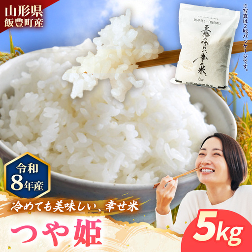 至福の味わい、幸せ米 つや姫5kg - R8年産新米予約 白米 米 ごはん 山形県 飯豊町産