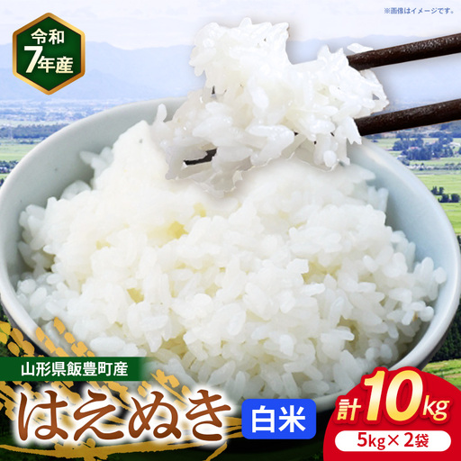 こだわりのお米 はえぬき 白米 10kg (飯豊町産) (R7年産) - 山形県 飯豊町 米 ご飯 長沼ファーム