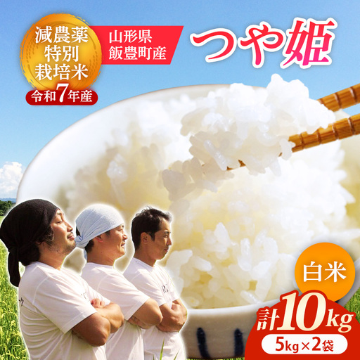[R7年産米]つや姫 白米 10kg(5kg×2) - 米 ごはん 山形県 飯豊町