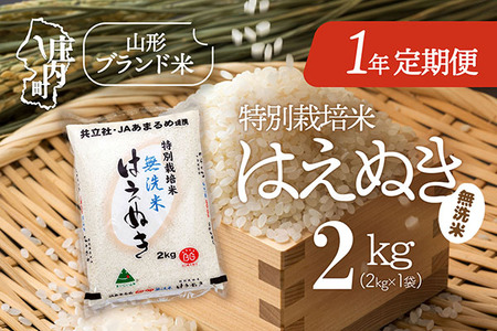 [11月中旬開始]庄内米1年定期便!特別栽培米はえぬき無洗米 2kg(入金期限:2025.10.25)