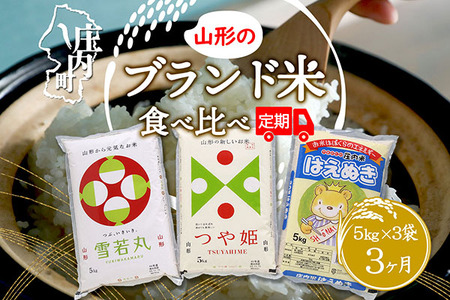 [8月中旬発送]山形のブランド米食べ比べ3か月定期便!(入金期限:2024.7.25)