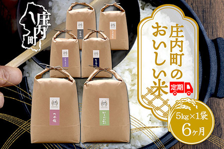 [12月中旬発送]吉祥ファーム 庄内町産おいしい米6か月定期便!(入金期限:2024.11.25)