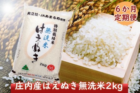 ＜11月中旬発送開始＞庄内米6か月定期便！特別栽培米はえぬき無洗米2kg（入金期限：2022.10.25）