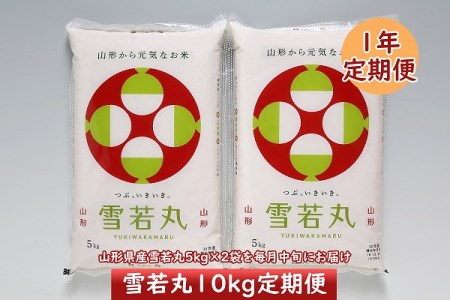 [12月開始]山形米1年定期便! 雪若丸10kg(入金期限:2024.11.25)