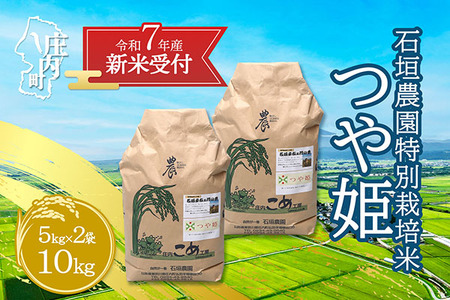 [新米受付 10月発送]R7年産 石垣農園の特別栽培米 つや姫 10kg(入金期限:2025.9.15)