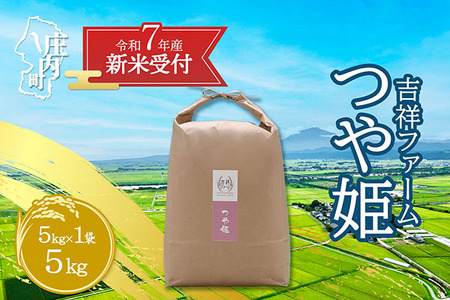 [新米受付 10月発送]R7年産 吉祥ファーム つや姫 5kg(入金期限:2025.9.15)
